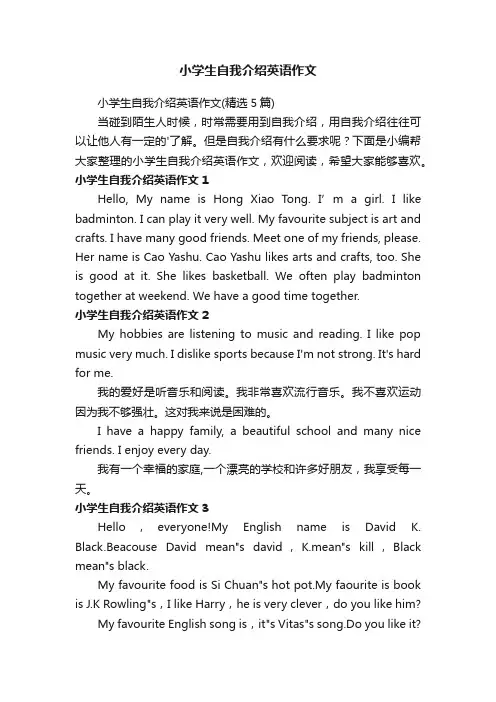 小学生自我介绍英语作文（精选5篇）