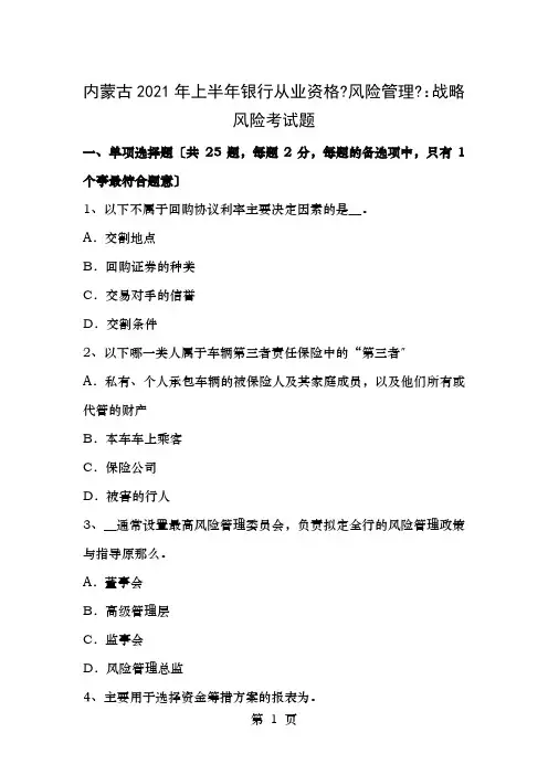 内蒙古2017年上半年银行从业资格《风险管理》：战略风险考试题