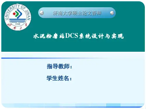 硕士论文答辩-水泥粉磨站DCS系统设计与实现