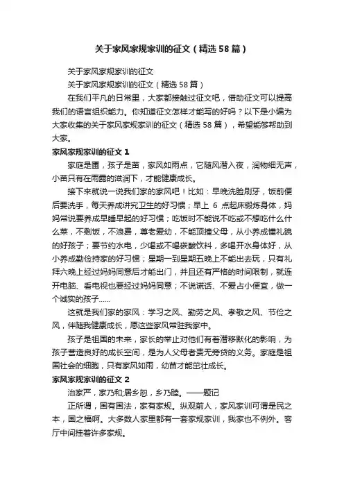 关于家风家规家训的征文（精选58篇）