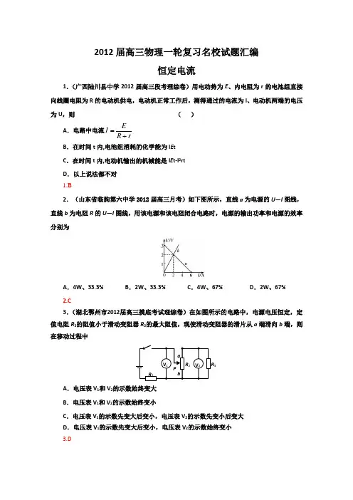 2012届高三物理一轮复习名校试题汇编恒定电流
