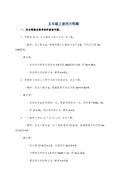 五年级上册列方程题