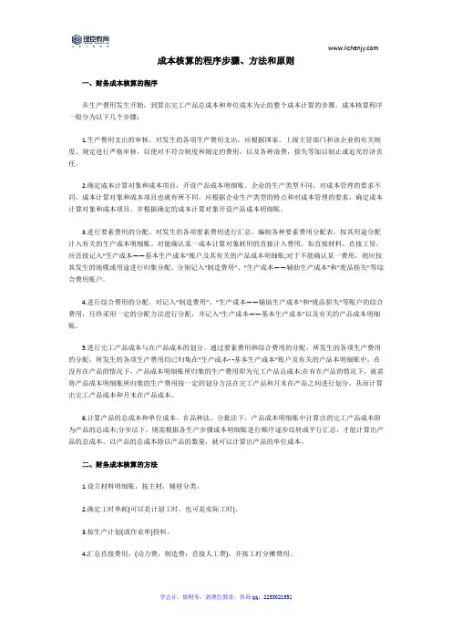 成本核算的程序步骤、方法和原则