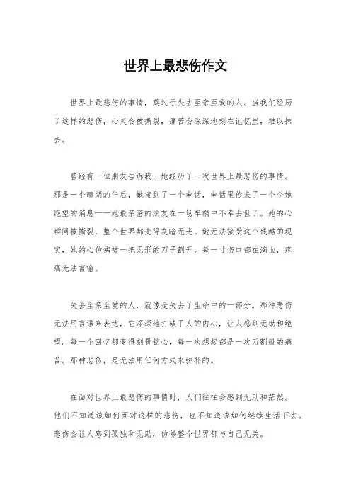 世界上最悲伤作文