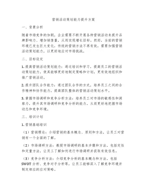营销活动策划能力提升方案