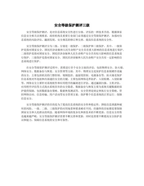 安全等级保护测评三级