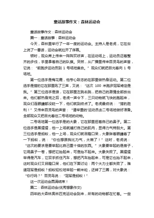 童话故事作文：森林运动会