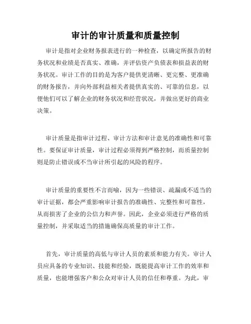 审计的审计质量和质量控制