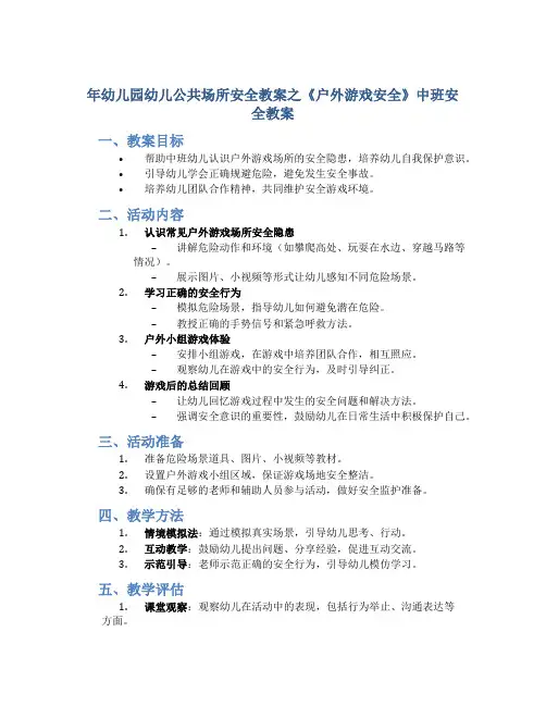 年幼儿园幼儿公共场所安全教案之《户外游戏安全》中班安全教案