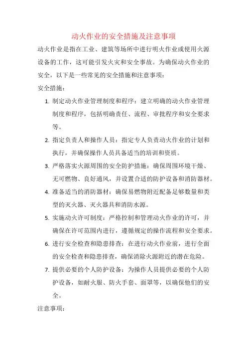 动火作业的安全措施及注意事项