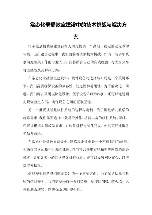 常态化录播教室建设中的技术挑战与解决方案