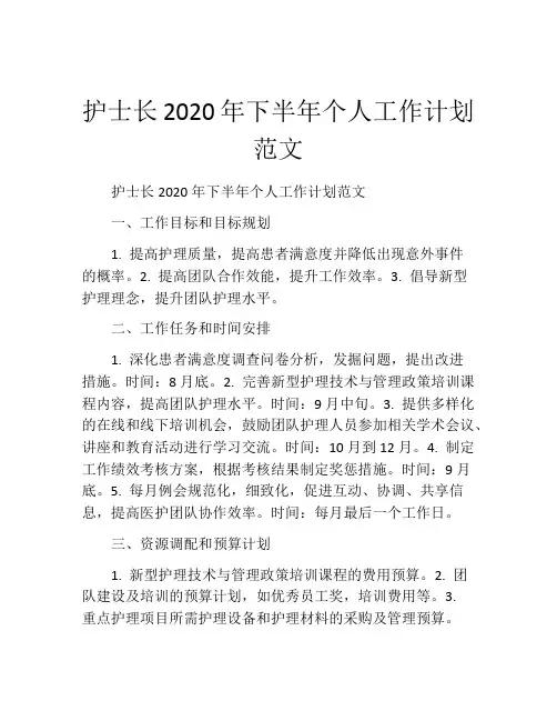 护士长2020年下半年个人工作计划范文