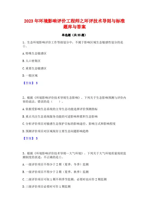 2023年环境影响评价工程师之环评技术导则与标准题库与答案