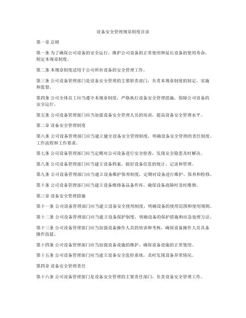 设备安全管理规章制度目录