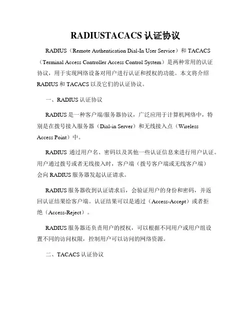 RADIUSTACACS认证协议