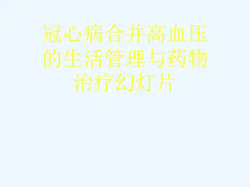 冠心病合并高血压的生活管理与药物治疗幻灯片