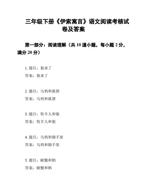 三年级下册《伊索寓言》语文阅读考核试卷及答案