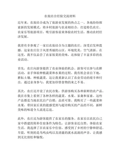 农旅结合经验交流材料