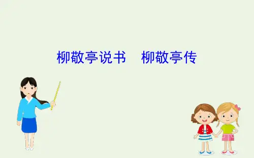 高中语文柳敬亭说书柳敬亭传课件苏教选修传记-4(苏教版)
