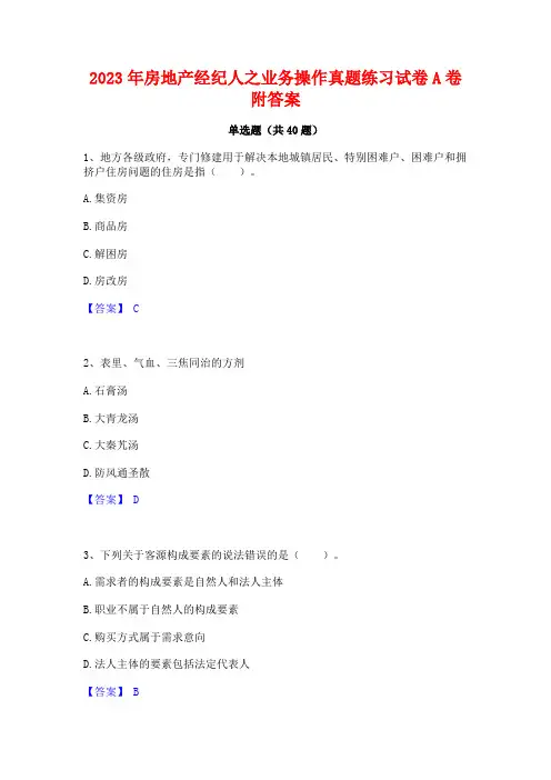 2023年房地产经纪人之业务操作真题练习试卷A卷附答案