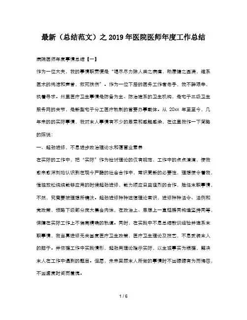 最新(总结范文)之2019年医院医师年度工作总结