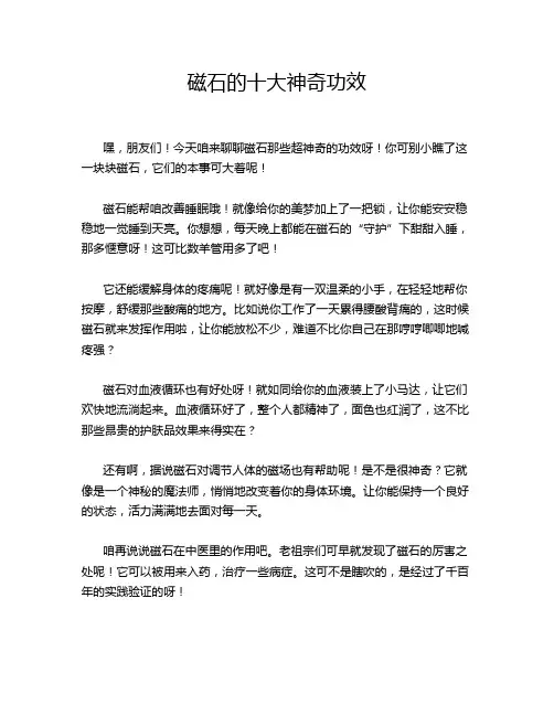 磁石的十大神奇功效