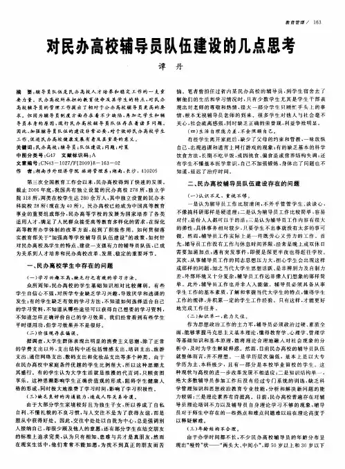 对民办高校辅导员队伍建设的几点思考