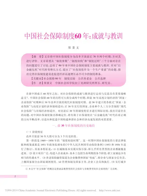 中国社会保障制度60年_成就与教训_郑秉文
