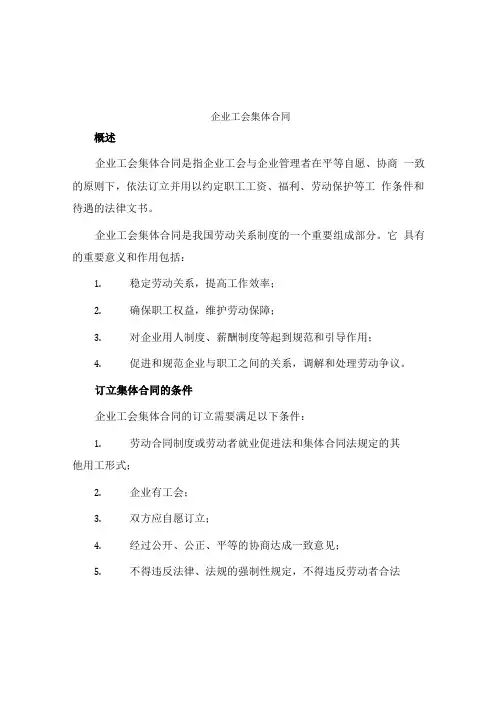 企业工会集体合同