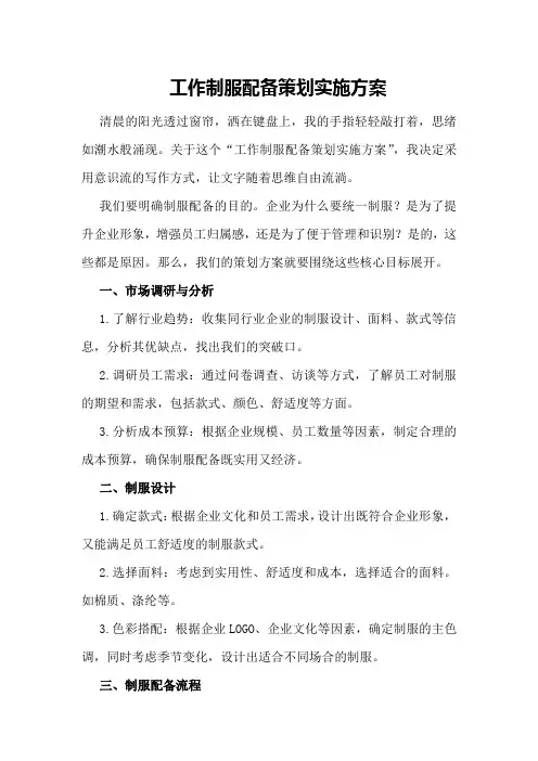 工作制服配备策划实施方案