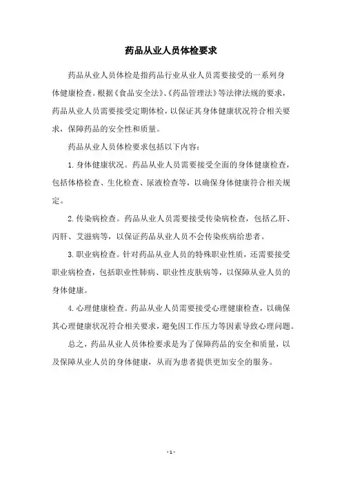 药品从业人员体检要求