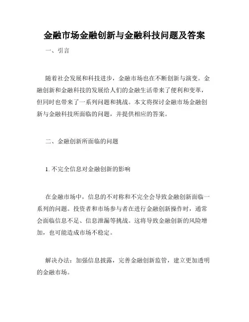 金融市场金融创新与金融科技问题及答案
