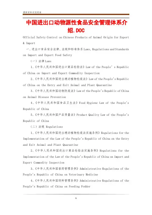 中国进出口动物源性食品安全管理体系介绍.DOC