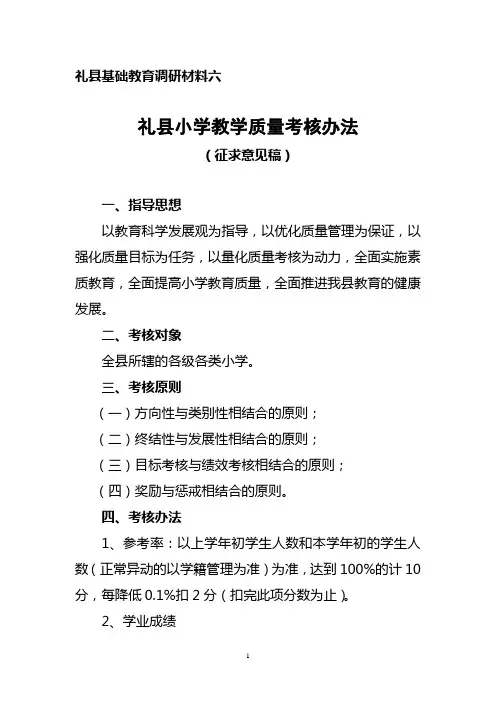 礼县教育局小学教学质量目标考核奖惩方案