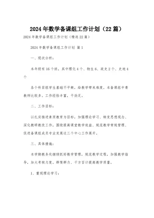 2024年数学备课组工作计划(22篇)