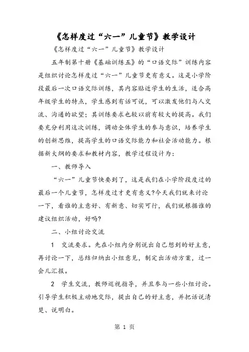 2018年《怎样度过“六一”儿童节》教学设计-文档资料