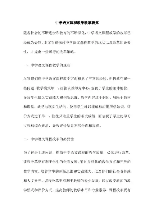中学语文课程教学改革研究