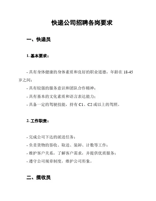 快递公司招聘各岗要求