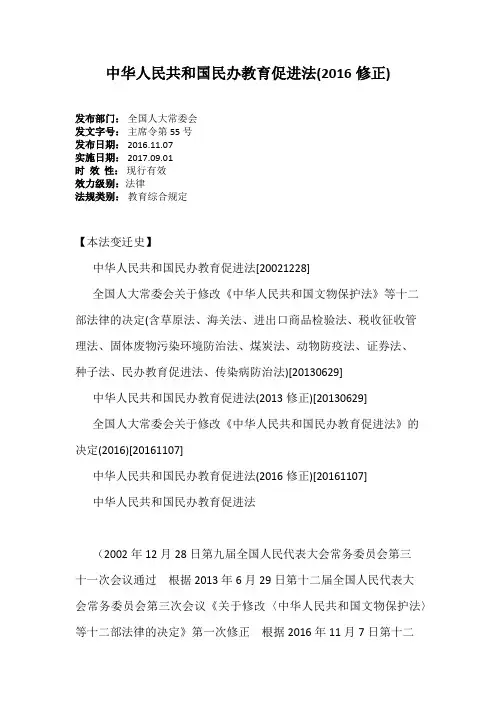 中华人民共和国民办教育促进法(2016修正)