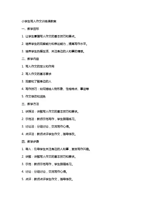 小学生写人作文训练课教案