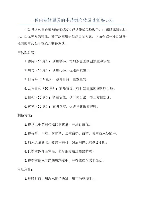 一种白发转黑发的中药组合物及其制备方法