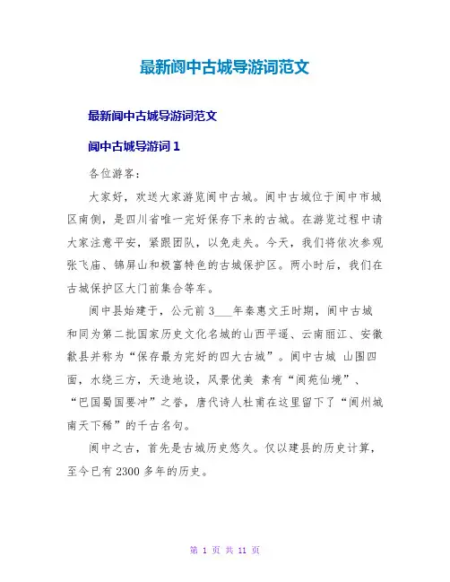 阆中古城导游词范文