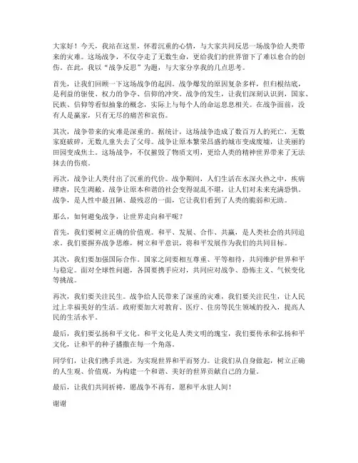战争反思演讲稿三分钟