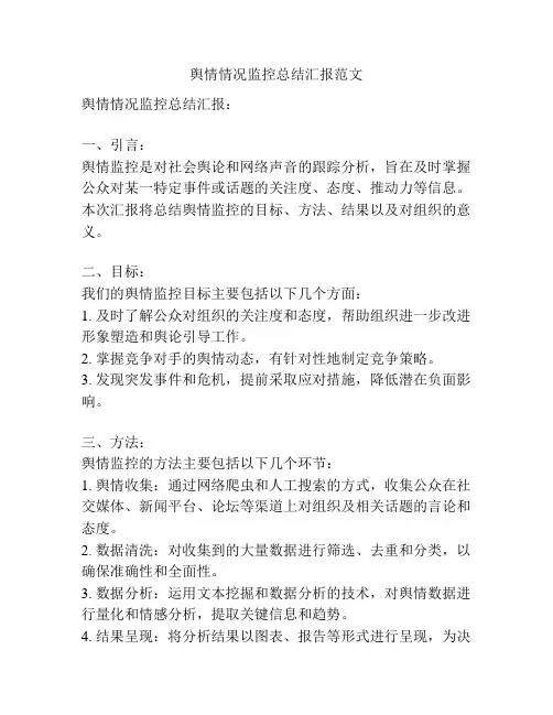 舆情情况监控总结汇报范文