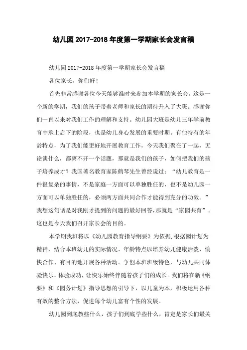 幼儿园2017-2018年度第一学期家长会发言稿