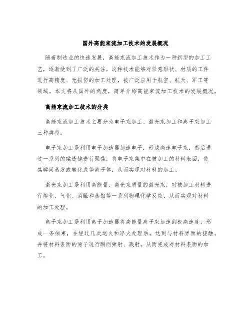 国外高能束流加工技术的发展概况
