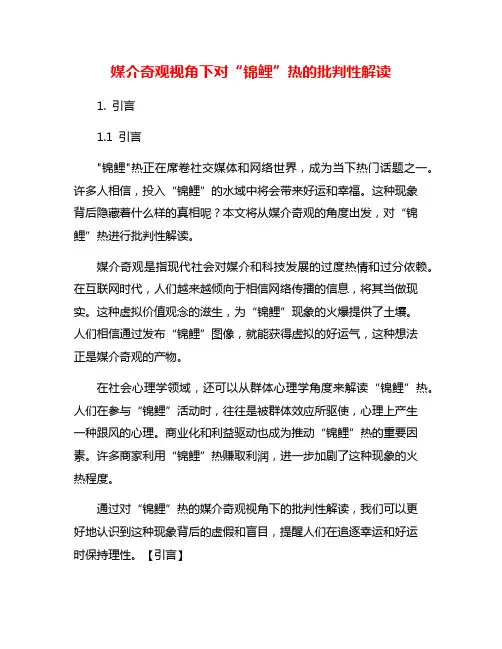 媒介奇观视角下对“锦鲤”热的批判性解读