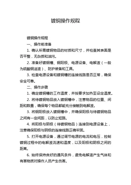 镀铜操作规程