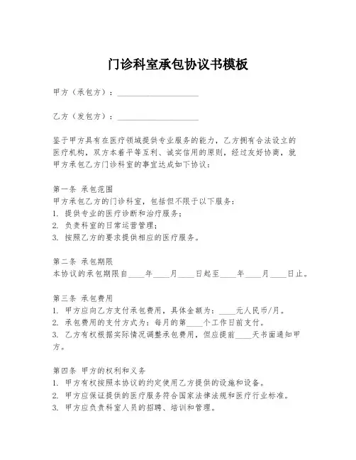 门诊科室承包协议书模板