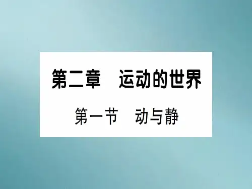 第二章 第一节 动与静—2020年秋沪科版八年级上册物理课件